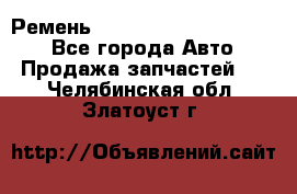 Ремень 84015852, 6033410, HB63 - Все города Авто » Продажа запчастей   . Челябинская обл.,Златоуст г.